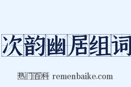 次韵幽居组词是什么意思的图片